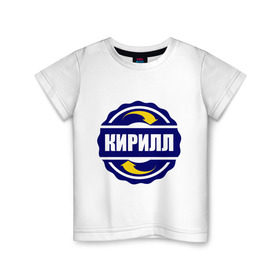 Детская футболка хлопок с принтом Эмблема - Кирилл в Кировске, 100% хлопок | круглый вырез горловины, полуприлегающий силуэт, длина до линии бедер | имена | кирилл | эмблема