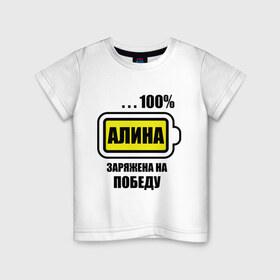 Детская футболка хлопок с принтом Алина заряжена на победу в Кировске, 100% хлопок | круглый вырез горловины, полуприлегающий силуэт, длина до линии бедер | 100 | алина | заряжена на победу | имена