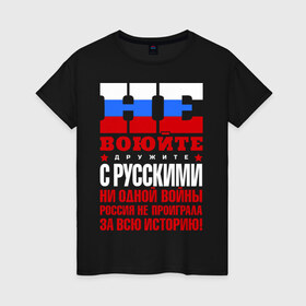 Женская футболка хлопок с принтом Не воюйте с русскими в Кировске, 100% хлопок | прямой крой, круглый вырез горловины, длина до линии бедер, слегка спущенное плечо | не воюйте с русскими | я русский
