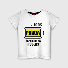 Детская футболка хлопок с принтом Раиса заряжена на победу в Кировске, 100% хлопок | круглый вырез горловины, полуприлегающий силуэт, длина до линии бедер | 