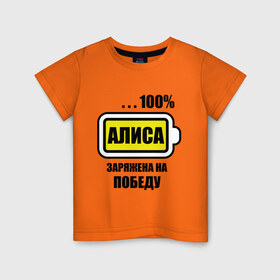 Детская футболка хлопок с принтом Алиса заряжена на победу в Кировске, 100% хлопок | круглый вырез горловины, полуприлегающий силуэт, длина до линии бедер | алиса