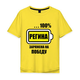 Мужская футболка хлопок Oversize с принтом Регина заряжена на победу в Кировске, 100% хлопок | свободный крой, круглый ворот, “спинка” длиннее передней части | 