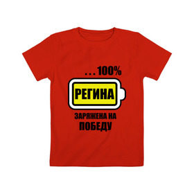 Детская футболка хлопок с принтом Регина заряжена на победу в Кировске, 100% хлопок | круглый вырез горловины, полуприлегающий силуэт, длина до линии бедер | 