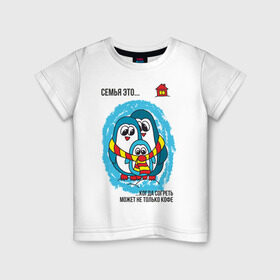 Детская футболка хлопок с принтом Семья это- когда согреть может не только кофе в Кировске, 100% хлопок | круглый вырез горловины, полуприлегающий силуэт, длина до линии бедер | Тематика изображения на принте: пингвин