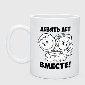 Кружка с принтом 9 лет вместе в Кировске, керамика | объем — 330 мл, диаметр — 80 мм. Принт наносится на бока кружки, можно сделать два разных изображения | 9 лет вместе | влюбленным | любовь | семья | счастье