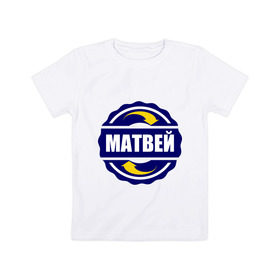 Детская футболка хлопок с принтом Эмблема - Матвей в Кировске, 100% хлопок | круглый вырез горловины, полуприлегающий силуэт, длина до линии бедер | 