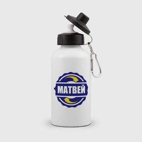 Бутылка спортивная с принтом Эмблема - Матвей в Кировске, металл | емкость — 500 мл, в комплекте две пластиковые крышки и карабин для крепления | 