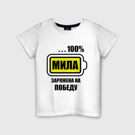Детская футболка хлопок с принтом Мила заряжена на победу в Кировске, 100% хлопок | круглый вырез горловины, полуприлегающий силуэт, длина до линии бедер | 100 | заряжена на победу | имена | людмила | мила