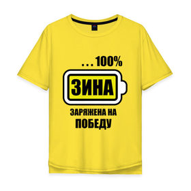 Мужская футболка хлопок Oversize с принтом Зина заряжена на победу в Кировске, 100% хлопок | свободный крой, круглый ворот, “спинка” длиннее передней части | 