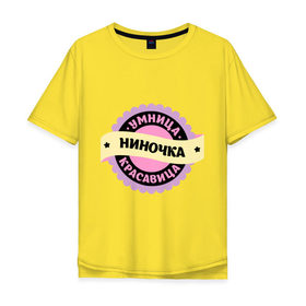Мужская футболка хлопок Oversize с принтом Ниночка - умница и красавица в Кировске, 100% хлопок | свободный крой, круглый ворот, “спинка” длиннее передней части | 