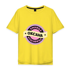 Мужская футболка хлопок Oversize с принтом Оксана - умница и красавица в Кировске, 100% хлопок | свободный крой, круглый ворот, “спинка” длиннее передней части | 