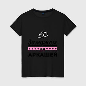 Женская футболка хлопок с принтом Замужем за Аркашей в Кировске, 100% хлопок | прямой крой, круглый вырез горловины, длина до линии бедер, слегка спущенное плечо | 