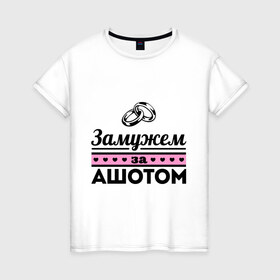 Женская футболка хлопок с принтом Замужем за Ашотом в Кировске, 100% хлопок | прямой крой, круглый вырез горловины, длина до линии бедер, слегка спущенное плечо | 