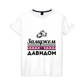 Женская футболка хлопок с принтом Замужем за Давидом в Кировске, 100% хлопок | прямой крой, круглый вырез горловины, длина до линии бедер, слегка спущенное плечо | 