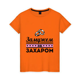 Женская футболка хлопок с принтом Замужем за Захаром в Кировске, 100% хлопок | прямой крой, круглый вырез горловины, длина до линии бедер, слегка спущенное плечо | 
