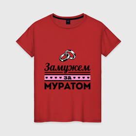 Женская футболка хлопок с принтом Замужем за Муратом в Кировске, 100% хлопок | прямой крой, круглый вырез горловины, длина до линии бедер, слегка спущенное плечо | 
