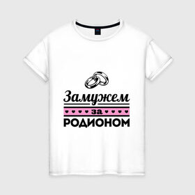 Женская футболка хлопок с принтом Замужем за Родионом в Кировске, 100% хлопок | прямой крой, круглый вырез горловины, длина до линии бедер, слегка спущенное плечо | 
