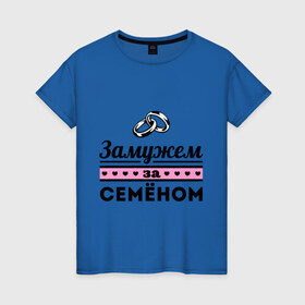 Женская футболка хлопок с принтом Замужем за Семеном в Кировске, 100% хлопок | прямой крой, круглый вырез горловины, длина до линии бедер, слегка спущенное плечо | 