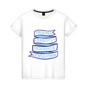 Женская футболка хлопок с принтом Проспал работу в Кировске, 100% хлопок | прямой крой, круглый вырез горловины, длина до линии бедер, слегка спущенное плечо | 