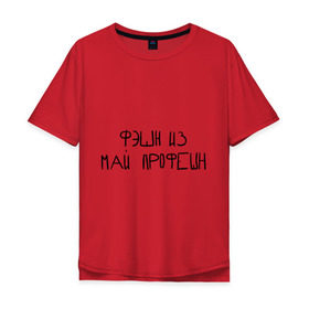 Мужская футболка хлопок Oversize с принтом Фэшн из май профэшн в Кировске, 100% хлопок | свободный крой, круглый ворот, “спинка” длиннее передней части | 
