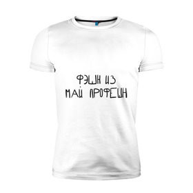 Мужская футболка премиум с принтом Фэшн из май профэшн в Кировске, 92% хлопок, 8% лайкра | приталенный силуэт, круглый вырез ворота, длина до линии бедра, короткий рукав | 
