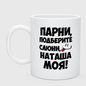 Кружка с принтом Парни, Наташа моя! в Кировске, керамика | объем — 330 мл, диаметр — 80 мм. Принт наносится на бока кружки, можно сделать два разных изображения | имена | имена любимых девушек | натали | наташа | наташа моя | парни