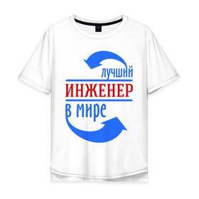 Мужская футболка хлопок Oversize с принтом Лучший инженер в мире в Кировске, 100% хлопок | свободный крой, круглый ворот, “спинка” длиннее передней части | инженер | лучший | лучший инженер в мире | профессии