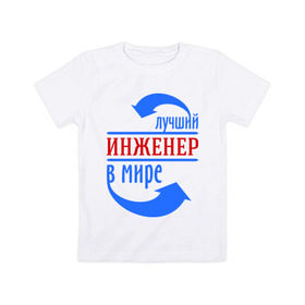 Детская футболка хлопок с принтом Лучший инженер в мире в Кировске, 100% хлопок | круглый вырез горловины, полуприлегающий силуэт, длина до линии бедер | инженер | лучший | лучший инженер в мире | профессии
