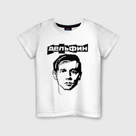 Детская футболка хлопок с принтом Дельфин в Кировске, 100% хлопок | круглый вырез горловины, полуприлегающий силуэт, длина до линии бедер | 