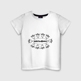 Детская футболка хлопок с принтом Дельфин в Кировске, 100% хлопок | круглый вырез горловины, полуприлегающий силуэт, длина до линии бедер | дельфин | лого | музыка | птички | рок