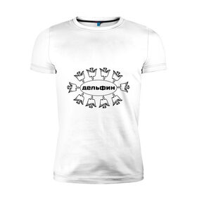 Мужская футболка премиум с принтом Дельфин в Кировске, 92% хлопок, 8% лайкра | приталенный силуэт, круглый вырез ворота, длина до линии бедра, короткий рукав | дельфин | лого | музыка | птички | рок