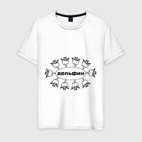 Мужская футболка хлопок с принтом Дельфин в Кировске, 100% хлопок | прямой крой, круглый вырез горловины, длина до линии бедер, слегка спущенное плечо. | дельфин | лого | музыка | птички | рок