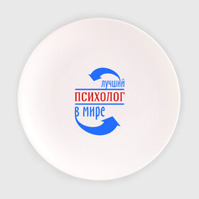 Тарелка 3D с принтом Лучший психолог в мире в Кировске, фарфор | диаметр - 210 мм
диаметр для нанесения принта - 120 мм | лучший психолог | профессии | психолог