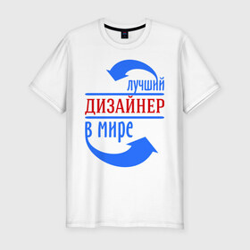 Мужская футболка премиум с принтом Лучший дизайнер в мире в Кировске, 92% хлопок, 8% лайкра | приталенный силуэт, круглый вырез ворота, длина до линии бедра, короткий рукав | дизайнер | лучший дизайнер | мир | профессии | творец | художник