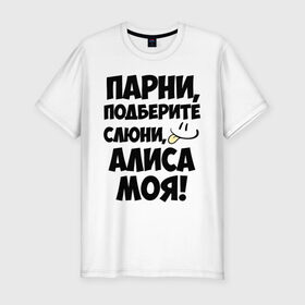 Мужская футболка премиум с принтом Парни, Алиса моя! в Кировске, 92% хлопок, 8% лайкра | приталенный силуэт, круглый вырез ворота, длина до линии бедра, короткий рукав | алиса