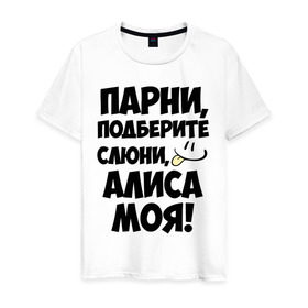 Мужская футболка хлопок с принтом Парни, Алиса моя! в Кировске, 100% хлопок | прямой крой, круглый вырез горловины, длина до линии бедер, слегка спущенное плечо. | алиса