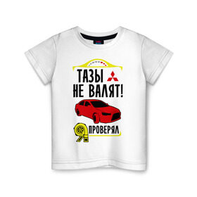 Детская футболка хлопок с принтом тазы не валят MITSUBISHI LANCER в Кировске, 100% хлопок | круглый вырез горловины, полуприлегающий силуэт, длина до линии бедер | mitsubishi lancer | автомобильные | тазы не валят | тазы рулят