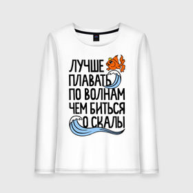 Женский лонгслив хлопок с принтом Лучше плавать по волнам в Кировске, 100% хлопок |  | для девушек | для полных | полные