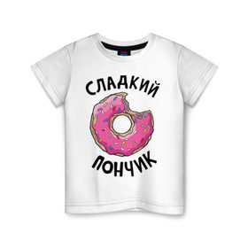 Детская футболка хлопок с принтом Сладкий пончик в Кировске, 100% хлопок | круглый вырез горловины, полуприлегающий силуэт, длина до линии бедер | Тематика изображения на принте: для полных | полные