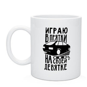 Кружка с принтом Играю в прятки на своей девятке в Кировске, керамика | объем — 330 мл, диаметр — 80 мм. Принт наносится на бока кружки, можно сделать два разных изображения | drift | racing | автоваз | ваз | девятка | девятос | дрифт | стрит рэйсинг | тазы | тазы рулят | тачки | тюнинг