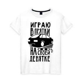 Женская футболка хлопок с принтом Играю в прятки на своей девятке в Кировске, 100% хлопок | прямой крой, круглый вырез горловины, длина до линии бедер, слегка спущенное плечо | drift | racing | автоваз | ваз | девятка | девятос | дрифт | стрит рэйсинг | тазы | тазы рулят | тачки | тюнинг