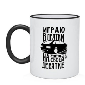 Кружка двухцветная с принтом Играю в прятки на своей девятке в Кировске, керамика | объем — 330 мл, диаметр — 80 мм. Цветная ручка и кайма сверху, в некоторых цветах — вся внутренняя часть | drift | racing | автоваз | ваз | девятка | девятос | дрифт | стрит рэйсинг | тазы | тазы рулят | тачки | тюнинг