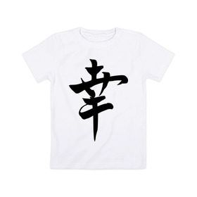Детская футболка хлопок с принтом Японский иероглиф Счастье в Кировске, 100% хлопок | круглый вырез горловины, полуприлегающий силуэт, длина до линии бедер | иероглиф | каллиграфия | китай | радость | счастье | япония