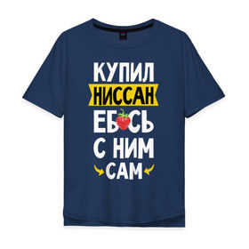 Мужская футболка хлопок Oversize с принтом купил Ниссан еб_сь с ним сам в Кировске, 100% хлопок | свободный крой, круглый ворот, “спинка” длиннее передней части | дрифт