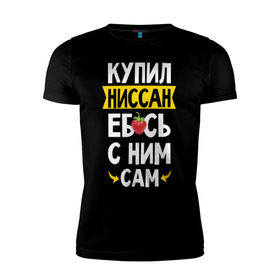 Мужская футболка премиум с принтом купил Ниссан еб_сь с ним сам в Кировске, 92% хлопок, 8% лайкра | приталенный силуэт, круглый вырез ворота, длина до линии бедра, короткий рукав | дрифт