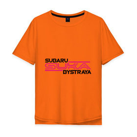 Мужская футболка хлопок Oversize с принтом Subaru Suka быстрая в Кировске, 100% хлопок | свободный крой, круглый ворот, “спинка” длиннее передней части | дрифт