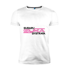 Мужская футболка премиум с принтом Subaru Suka быстрая в Кировске, 92% хлопок, 8% лайкра | приталенный силуэт, круглый вырез ворота, длина до линии бедра, короткий рукав | дрифт
