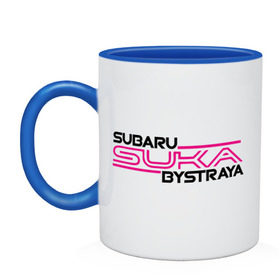 Кружка двухцветная с принтом Subaru Suka быстрая в Кировске, керамика | объем — 330 мл, диаметр — 80 мм. Цветная ручка и кайма сверху, в некоторых цветах — вся внутренняя часть | дрифт