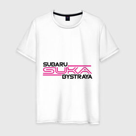 Мужская футболка хлопок с принтом Subaru Suka быстрая в Кировске, 100% хлопок | прямой крой, круглый вырез горловины, длина до линии бедер, слегка спущенное плечо. | дрифт
