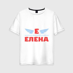 Женская футболка хлопок Oversize с принтом Е - значит Елена в Кировске, 100% хлопок | свободный крой, круглый ворот, спущенный рукав, длина до линии бедер
 | елена | значит | имя | лена | ленка | леночка | ленуся